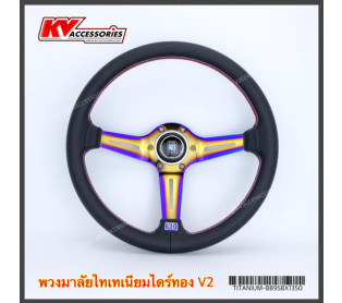พวงมาลัย NARDI ก้านไทเทเนียมไดร์ทอง รุ่น V2
