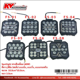 ไฟ Spotlight ทรงเหลี่ยม (40W) รุ่น FS-01, FS-02, FS-03, FS-04, FS-05, FS-06, FS-08