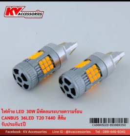 ไฟท้ายมีพัดลม T20 1 จุด 30W 36LED CANBUS
