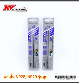 เสา NP28, NP29 ตัวถูก