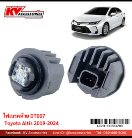 DT-007 ไฟเบรค Altis 2019-2024
