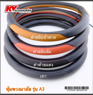 หุ้มพวงมาลัย รุ่น A3