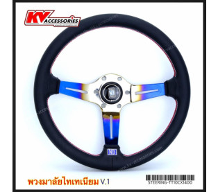 พวงมาลัย NARDI ก้านไทเทเนียม V1